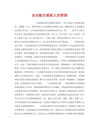 《安全管理》之安全航行要抓人员管理 