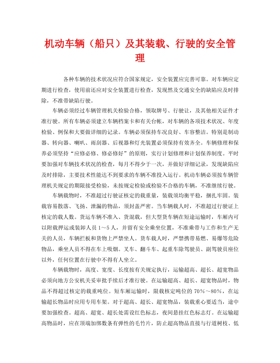 《安全管理》之机动车辆（船只）及其装载、行驶的安全管理 _第1页