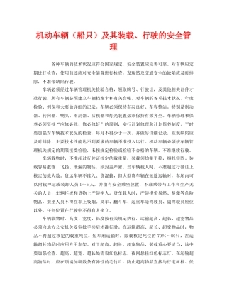 《安全管理》之机动车辆（船只）及其装载、行驶的安全管理 