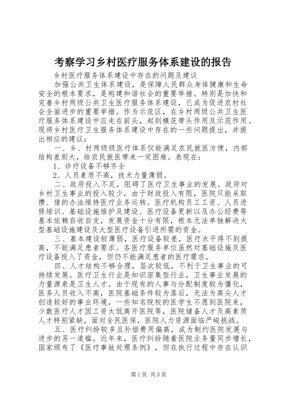 考察学习乡村医疗服务体系建设的报告 _第1页