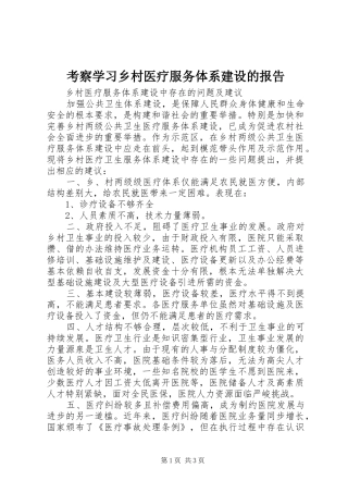 考察学习乡村医疗服务体系建设的报告 