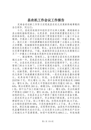 县农机工作会议工作报告 