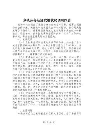 乡镇劳务经济发展状况调研报告 