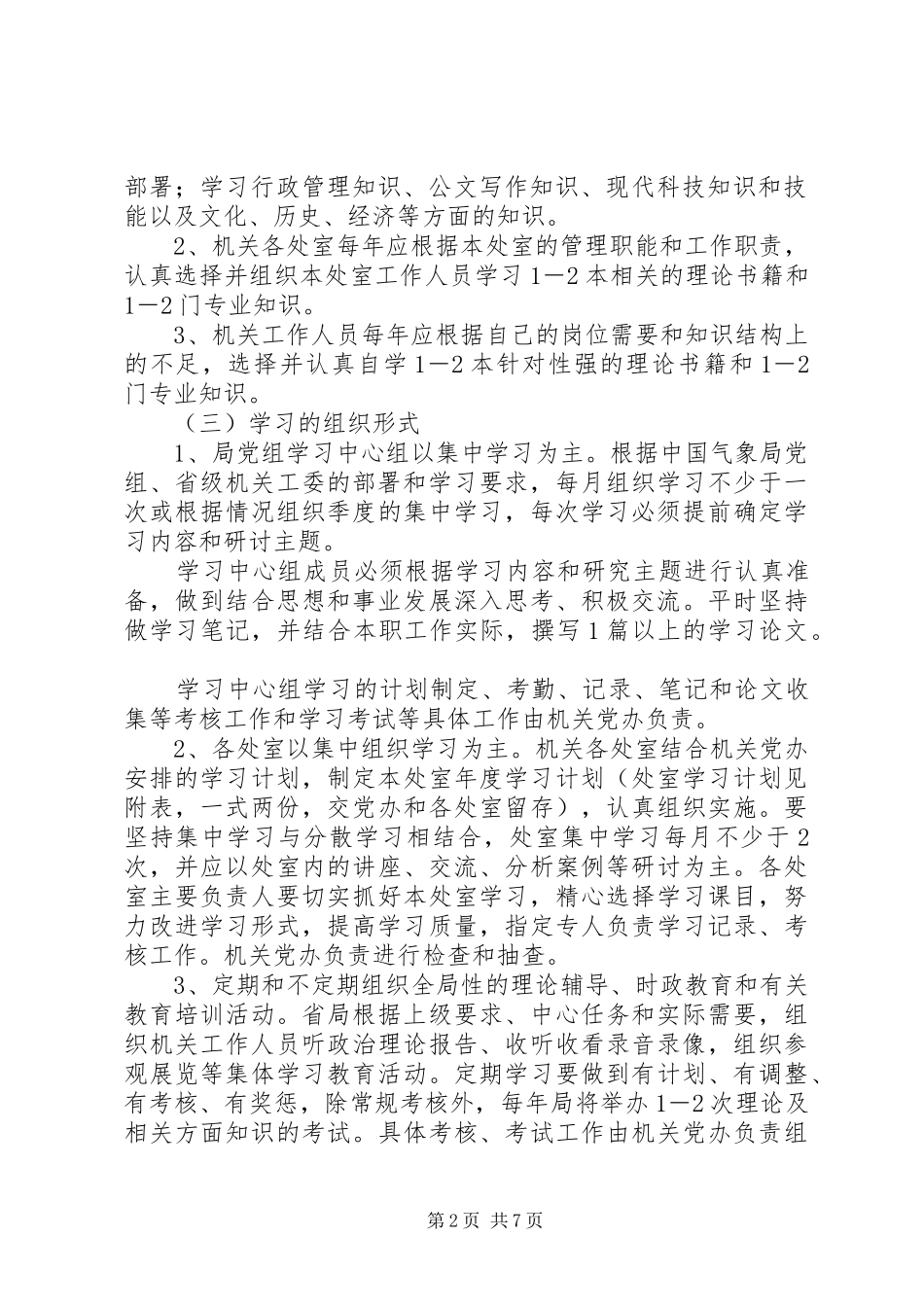 省气象局机关学习、调研规章制度 _第2页