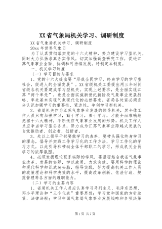 省气象局机关学习、调研规章制度 