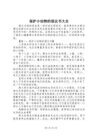 保护小动物的倡议书范文大全