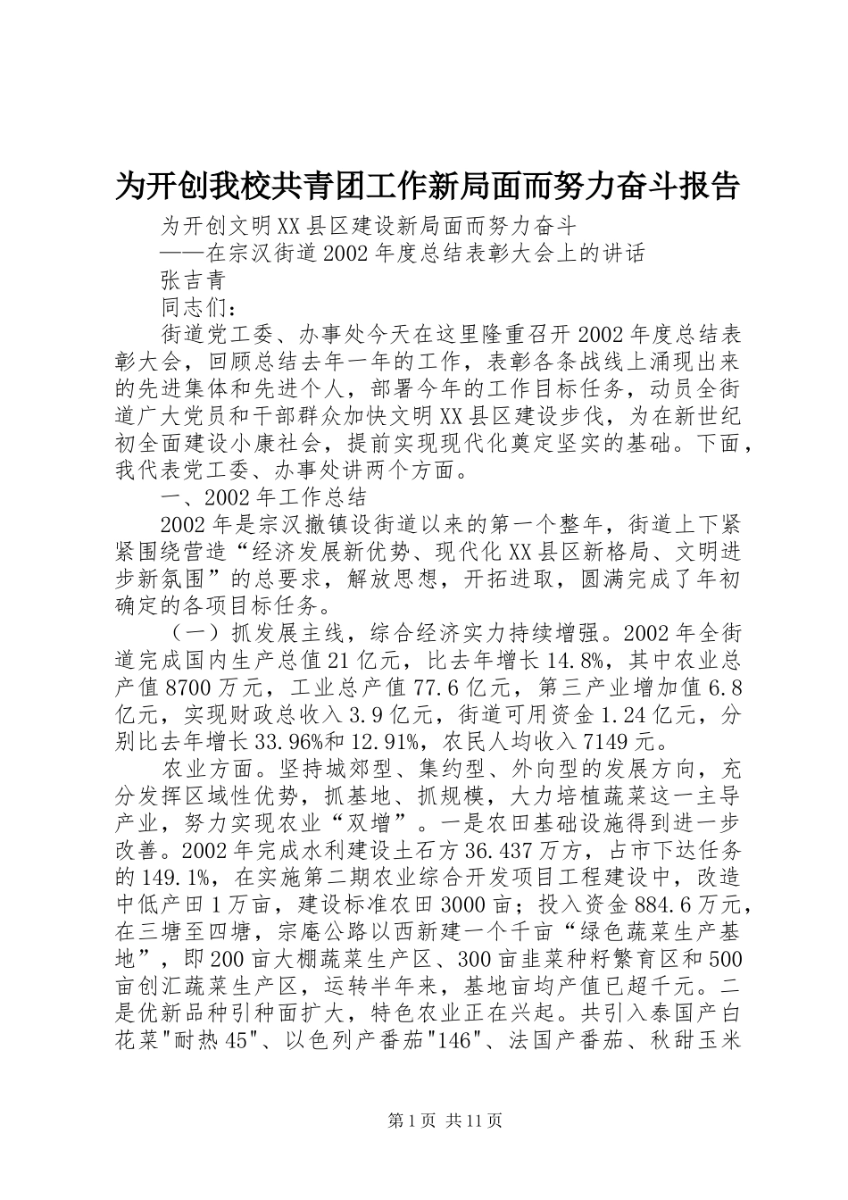 为开创我校共青团工作新局面而努力奋斗报告 _第1页
