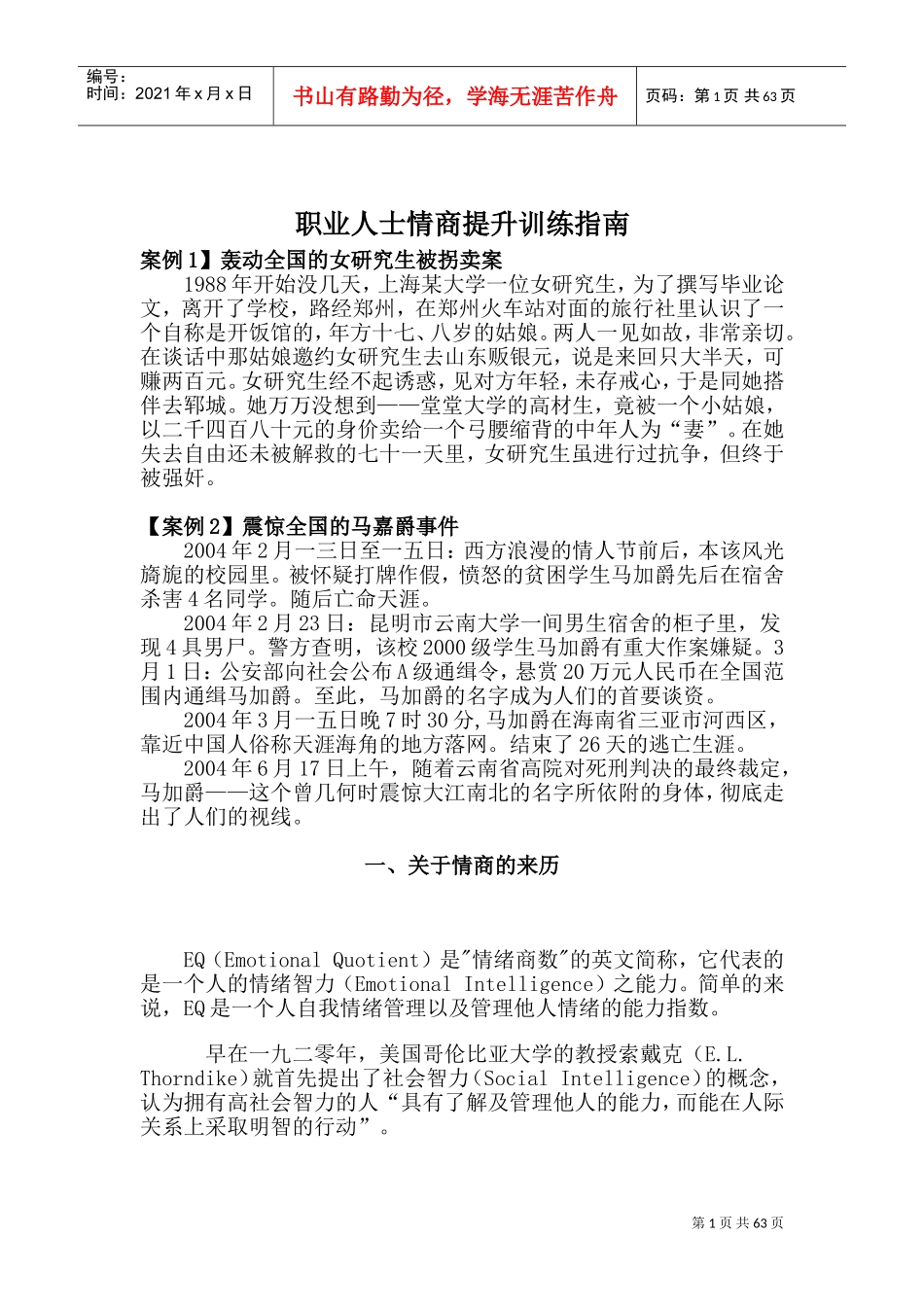 提升EQ情商的训练课程_第1页