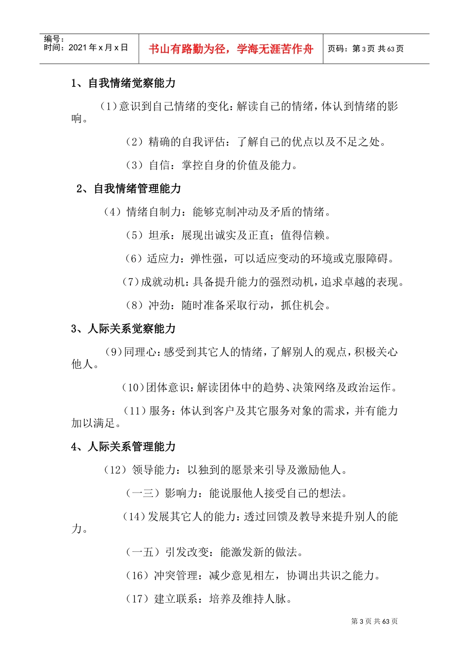 提升EQ情商的训练课程_第3页