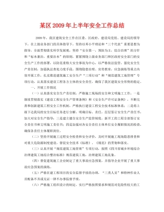 《安全管理文档》之某区2009年上半年安全工作总结 