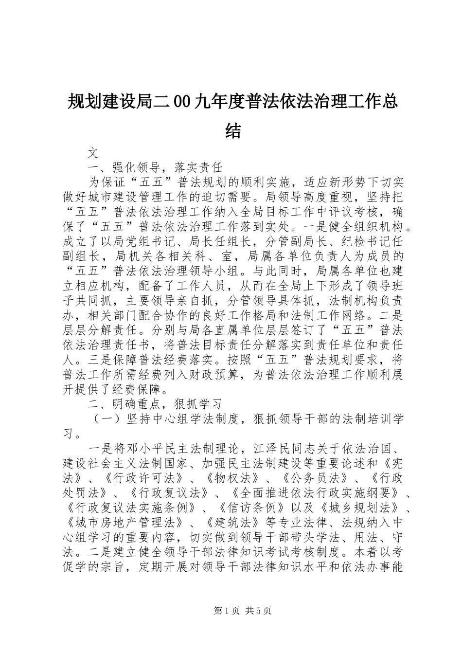 规划建设局二00九年度普法依法治理工作总结_第1页