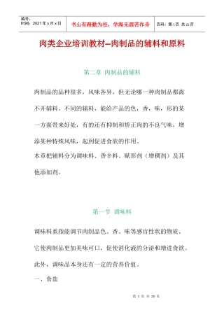 肉类企业培训教材--肉制品的辅料和原料