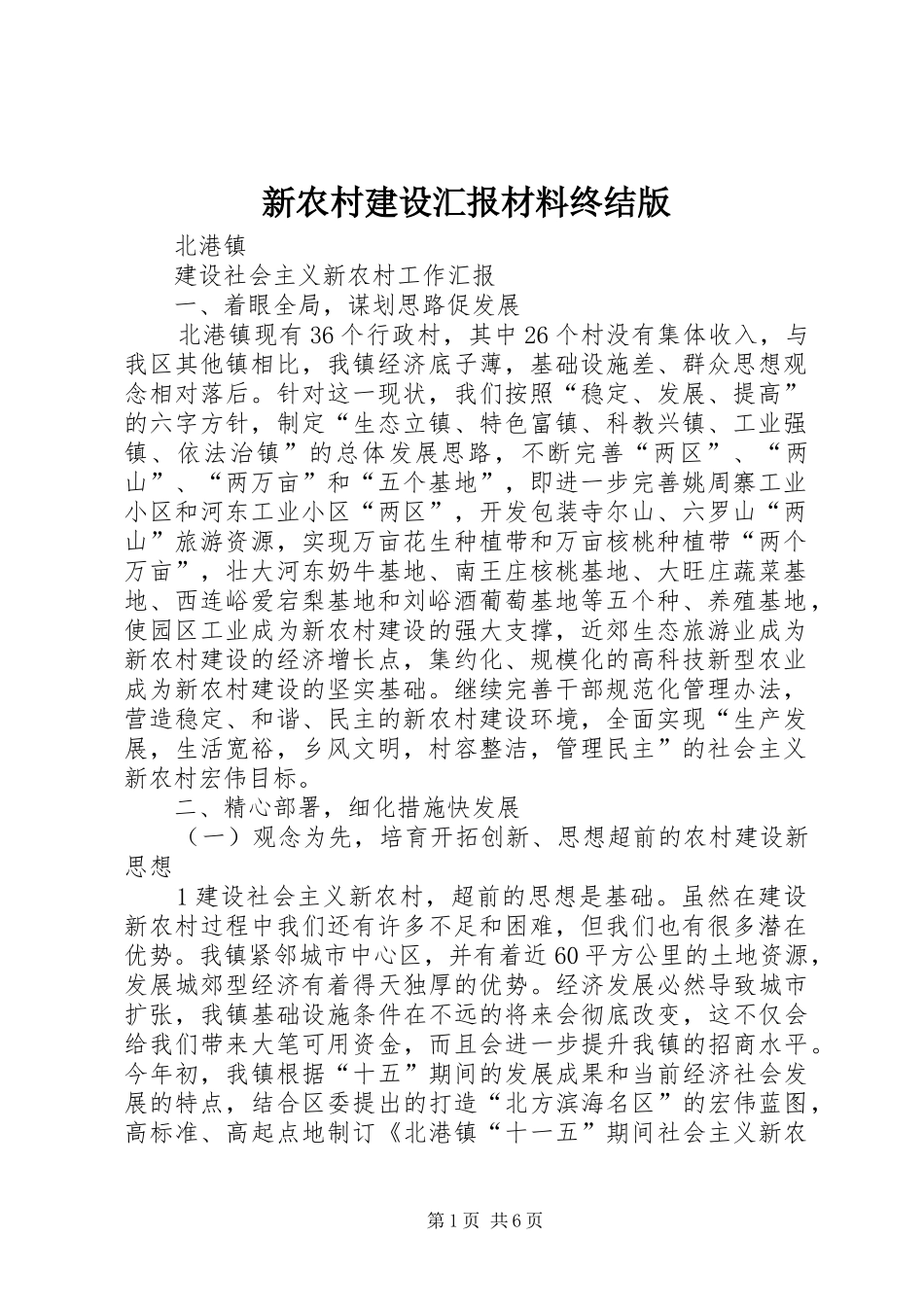 新农村建设汇报材料终结版 _第1页