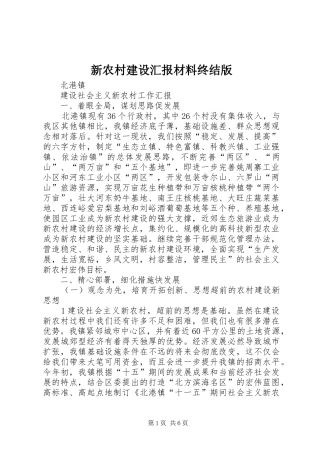 新农村建设汇报材料终结版 