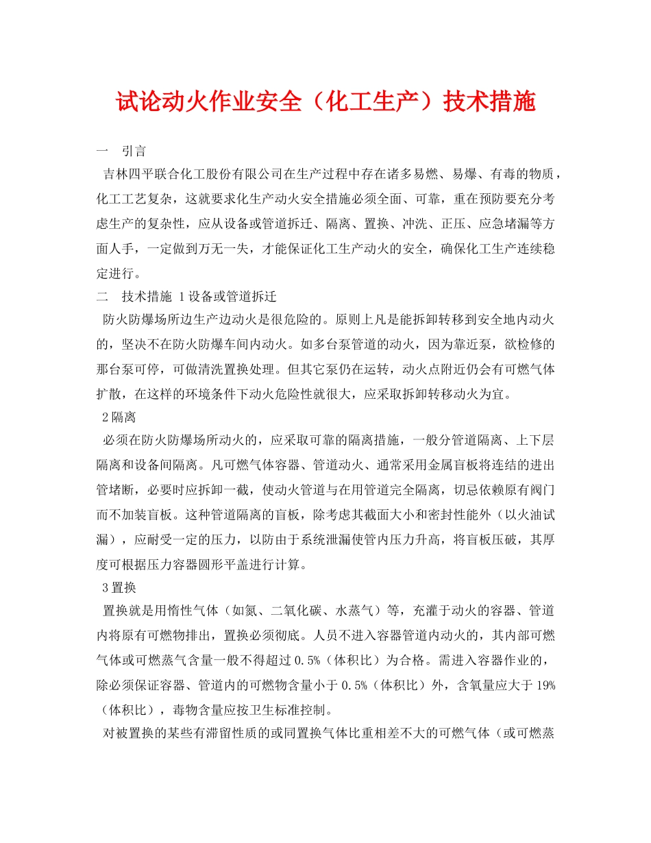 《安全管理论文》之试论动火作业安全（化工生产）技术措施 _第1页