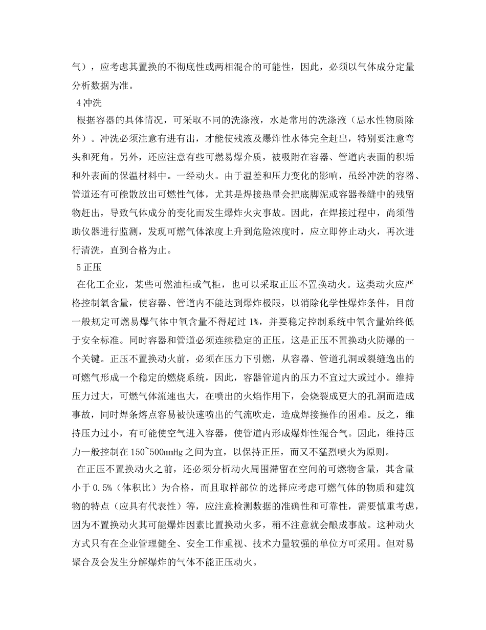 《安全管理论文》之试论动火作业安全（化工生产）技术措施 _第2页