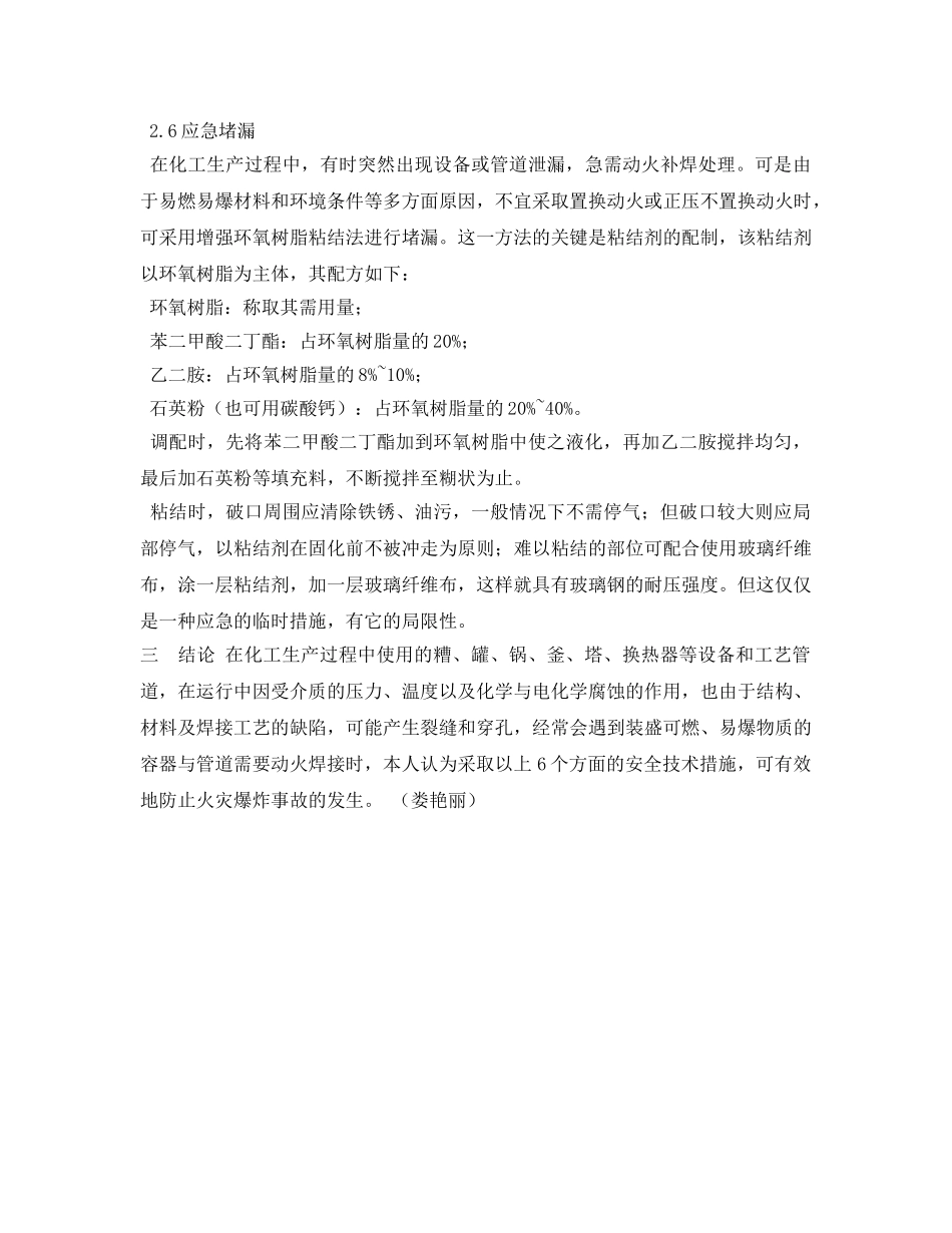 《安全管理论文》之试论动火作业安全（化工生产）技术措施 _第3页