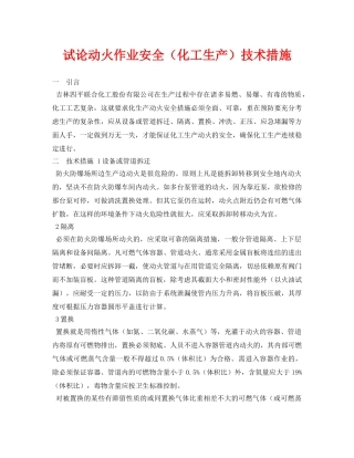 《安全管理论文》之试论动火作业安全（化工生产）技术措施 