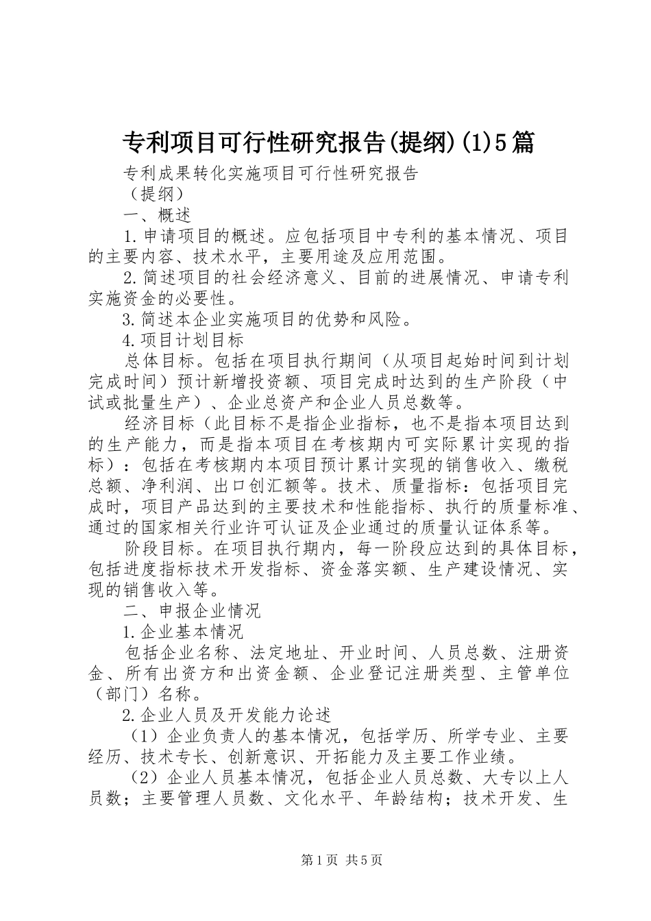 专利项目可行性研究报告(提纲)5篇_第1页