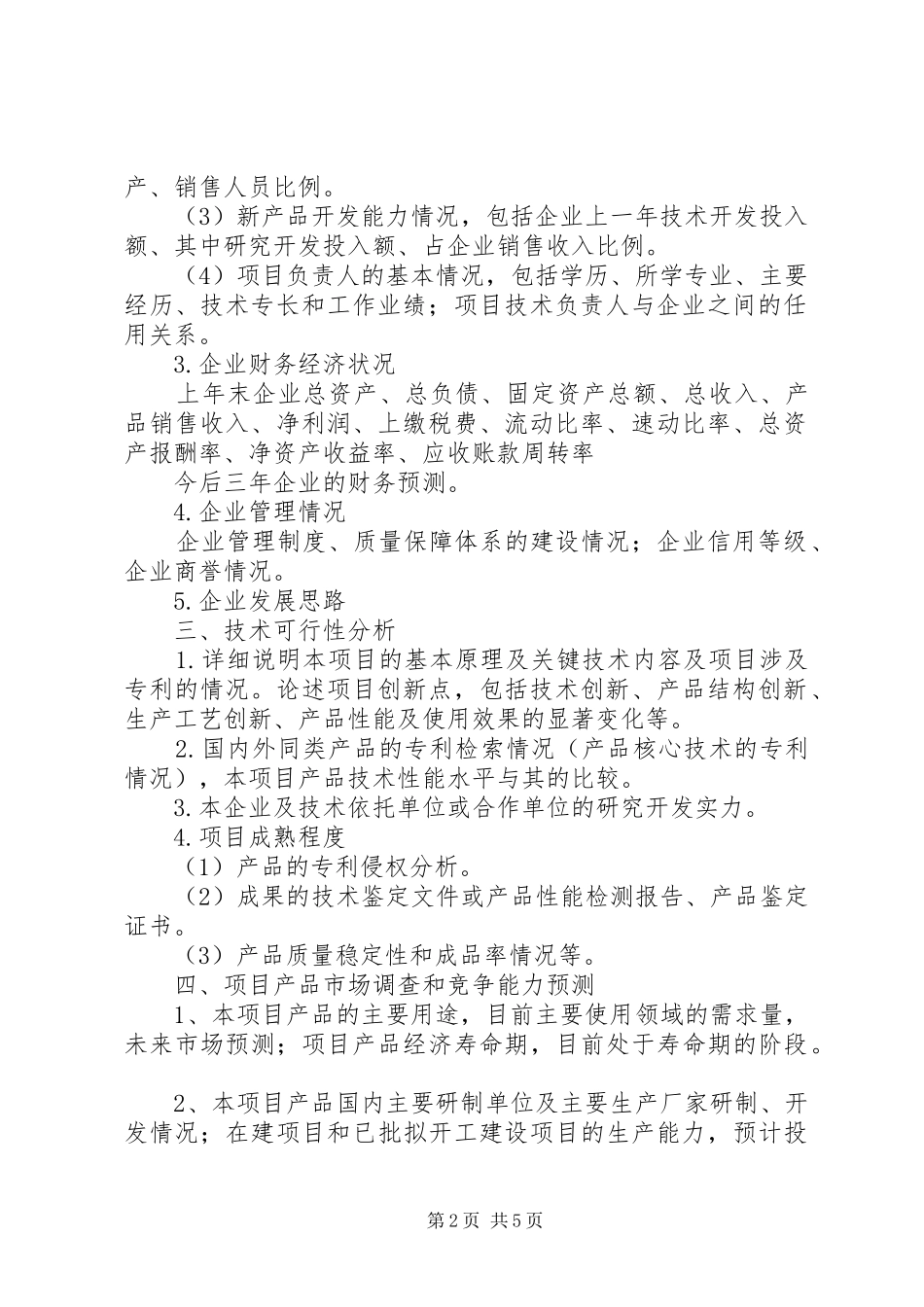 专利项目可行性研究报告(提纲)5篇_第2页