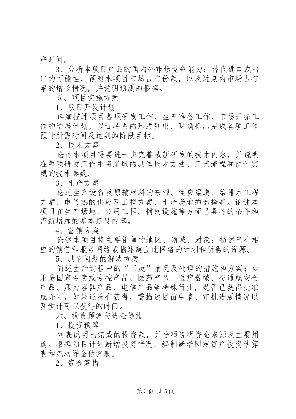 专利项目可行性研究报告(提纲)5篇_第3页