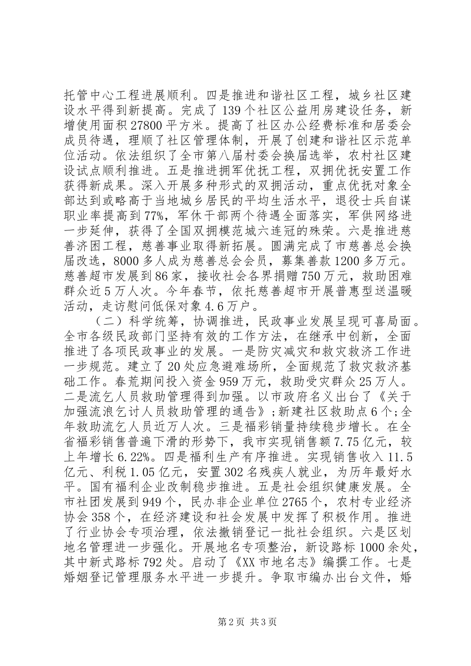 市民政局局长工作会议工作报告范文 _第2页