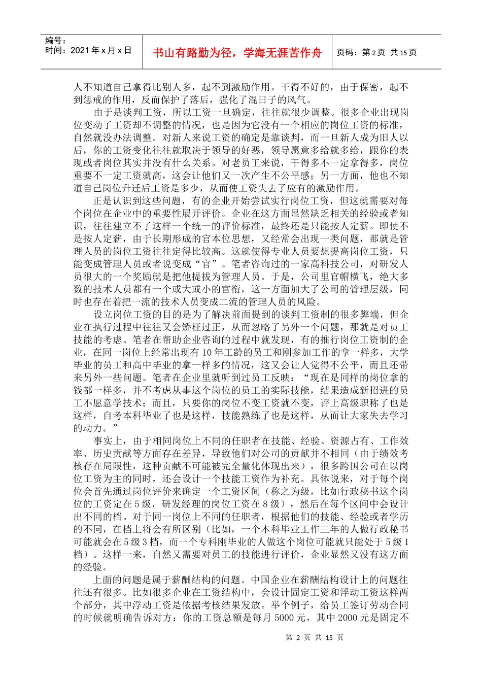 薪酬体系研究中心考评体系设计与员工薪酬报告_第3页