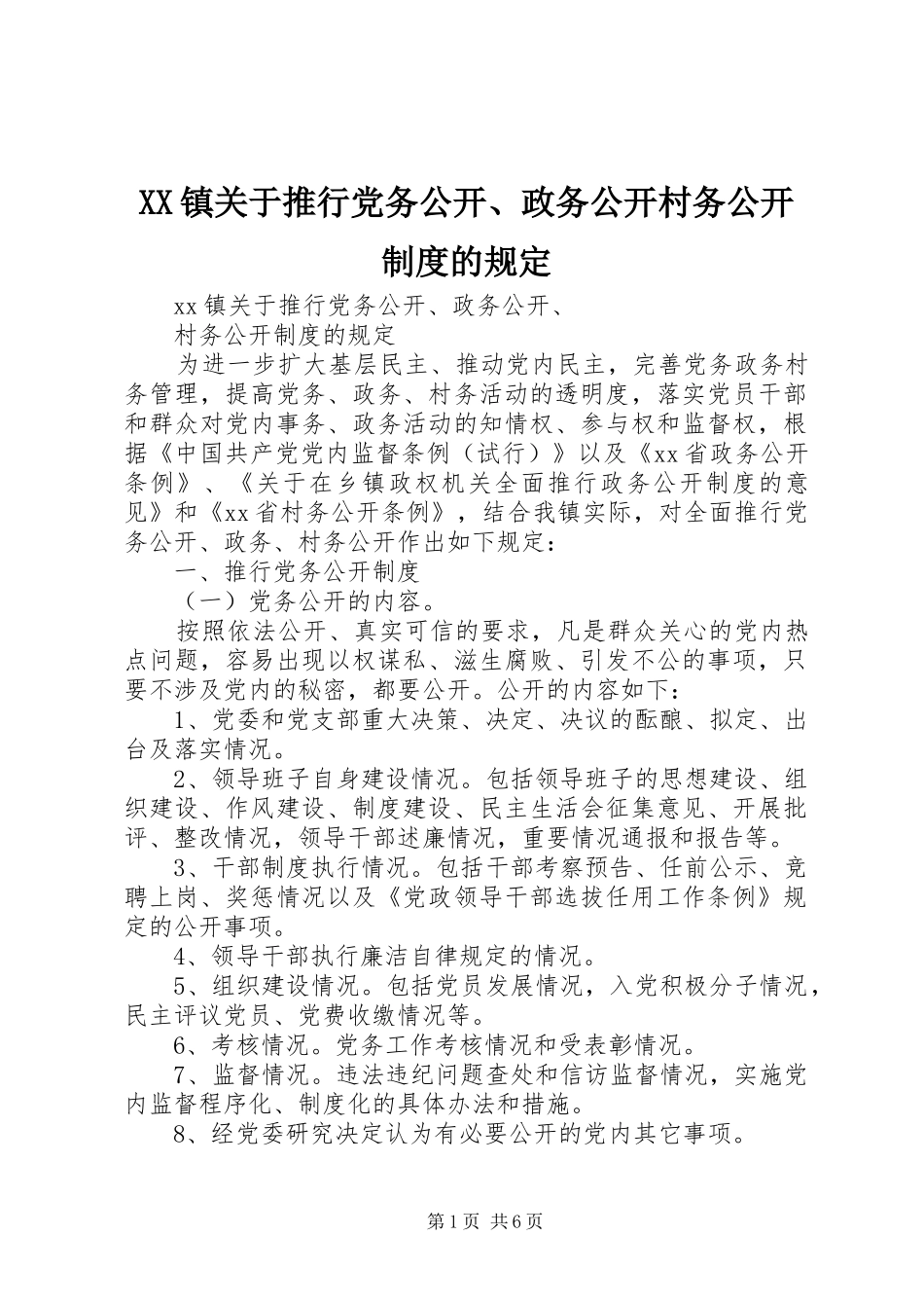 镇关于推行党务公开、政务公开村务公开规章制度的规定_第1页