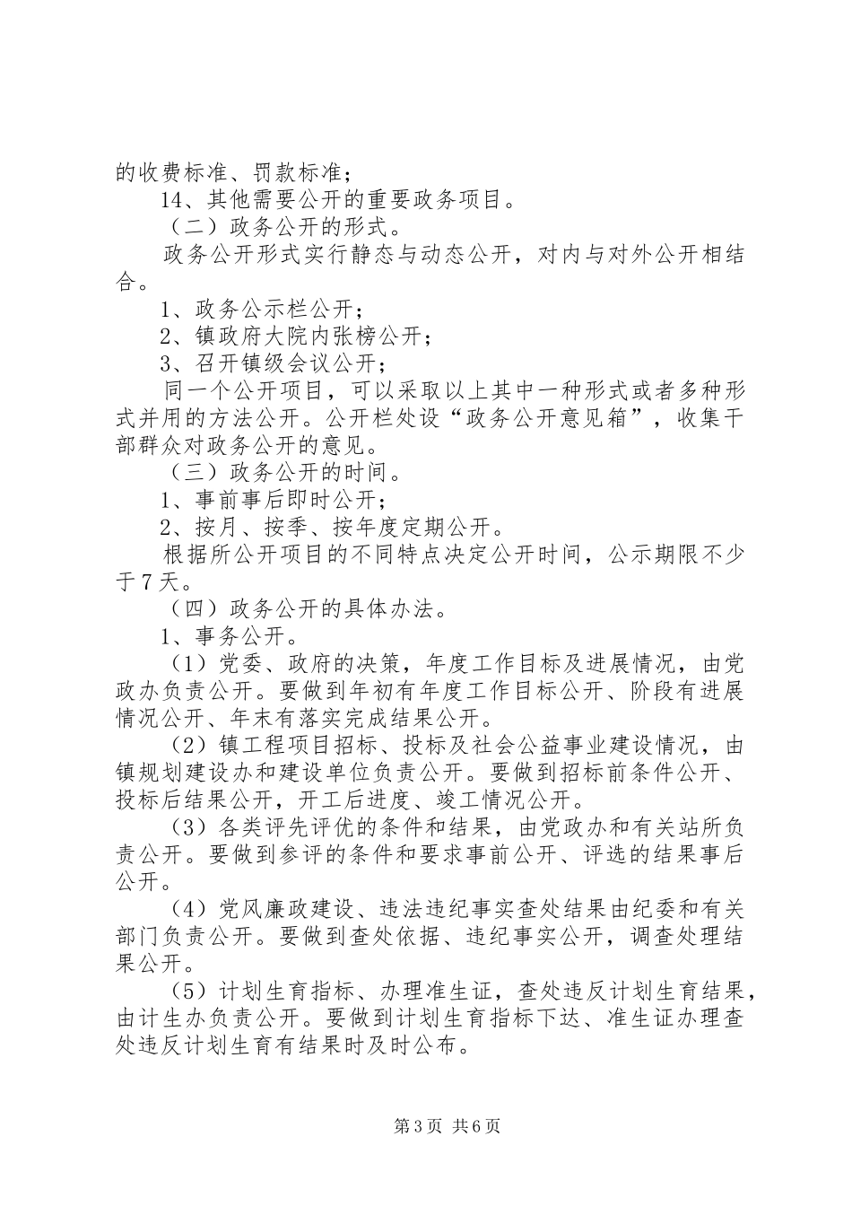 镇关于推行党务公开、政务公开村务公开规章制度的规定_第3页