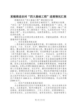 某镇推进农村“四大基础工程”进展情况汇报 