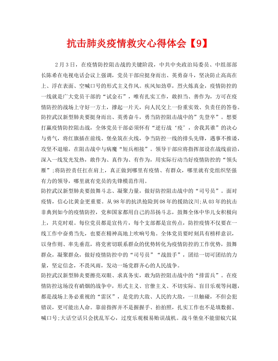 《安全管理文档》之抗击肺炎疫情救灾心得体会【9】 _第1页