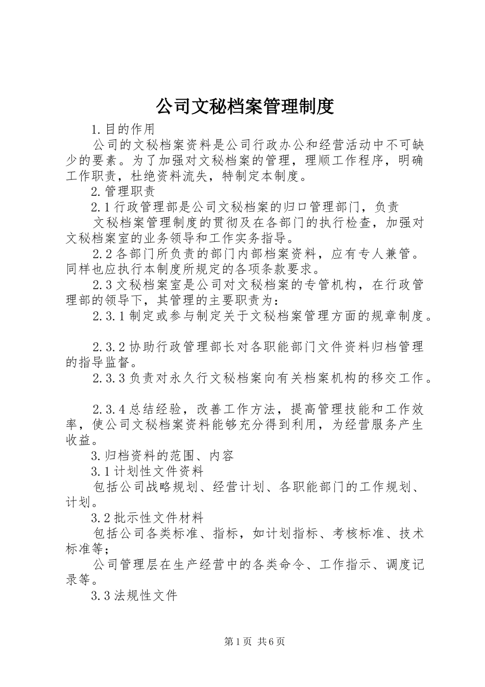 公司文秘档案管理规章制度 _第1页