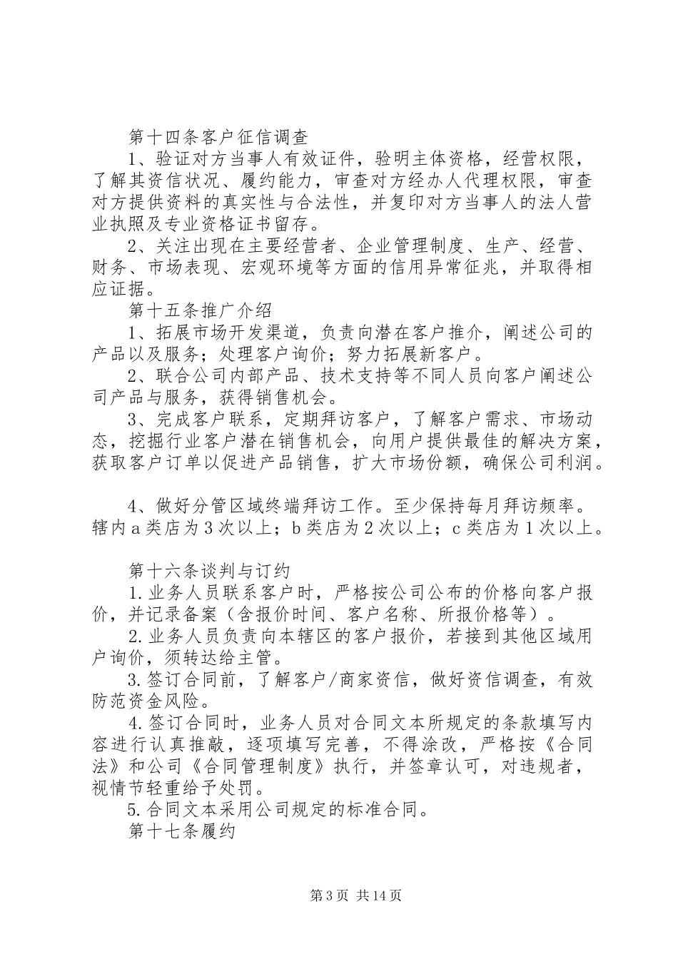 篇一：公司业务人员管理规章制度_第3页