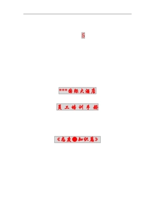 某某国际大酒店员工态度培训手册