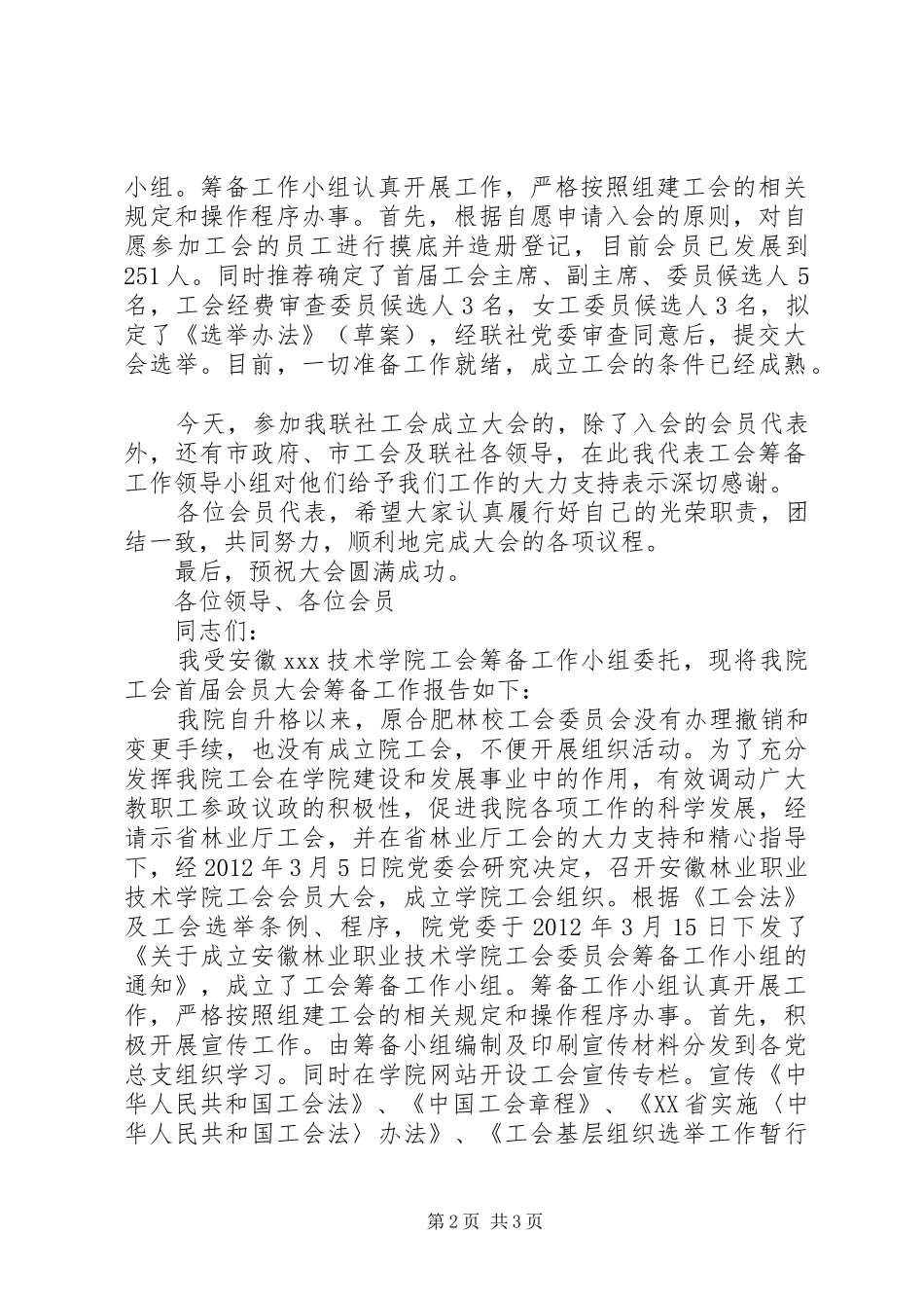 工会筹备工作报告[共五篇] _第2页