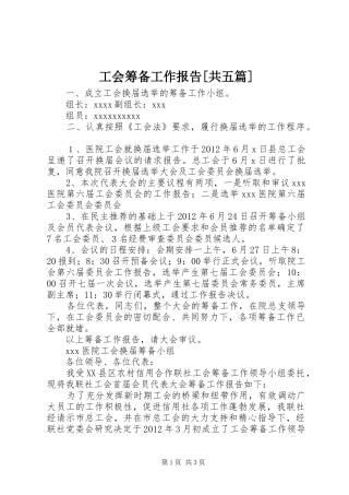 工会筹备工作报告[共五篇] 