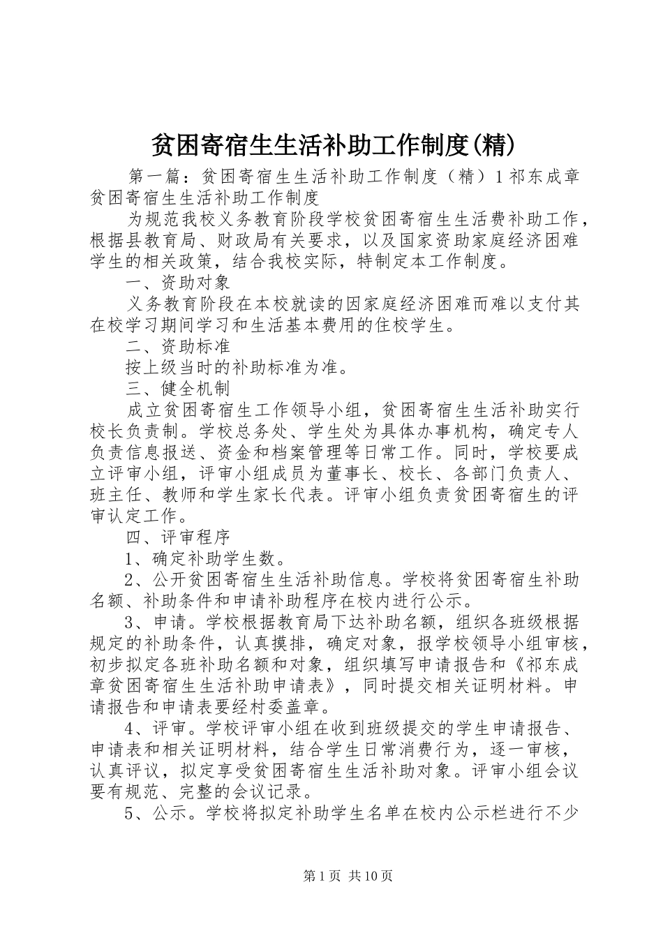 贫困寄宿生生活补助工作规章制度(精)_第1页
