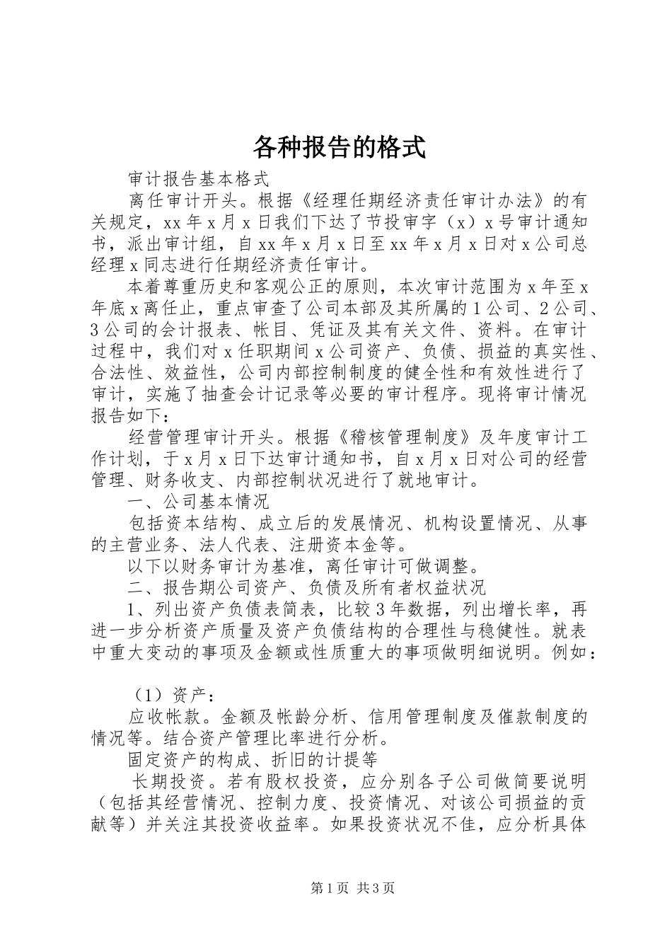 各种报告的格式 _第1页