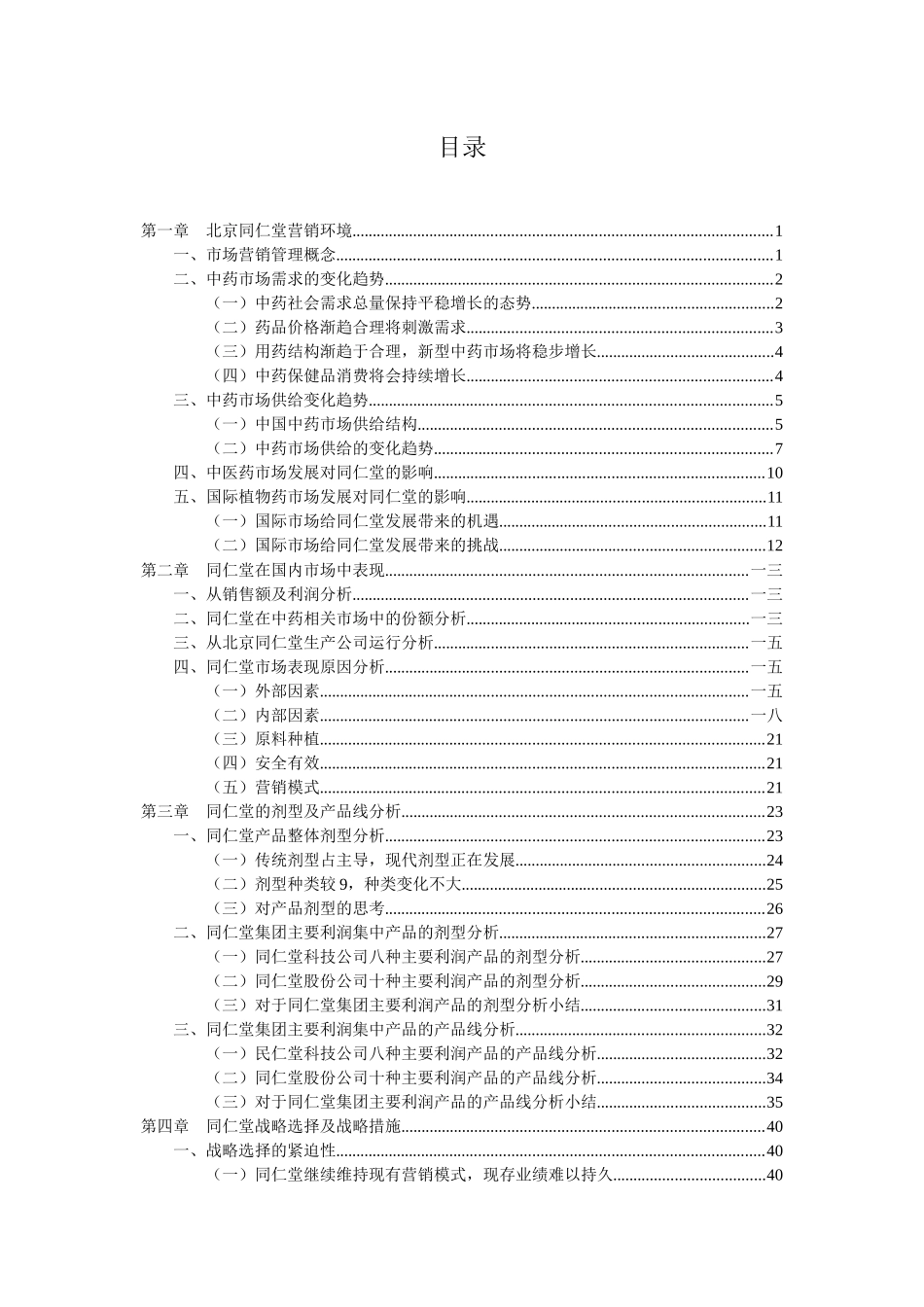 北京同仁堂市场与营销战略研讨_第3页