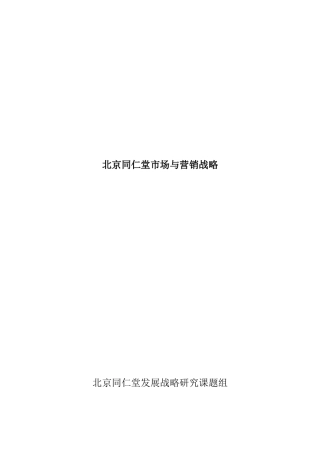 北京同仁堂市场与营销战略研讨