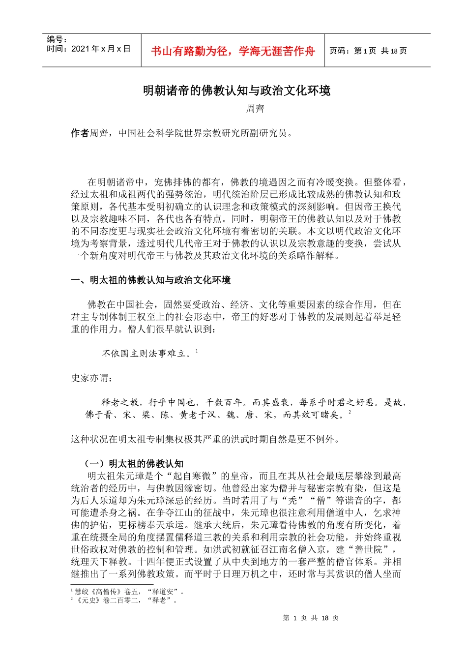 明朝诸帝的佛教认知与政治文化环境_第1页