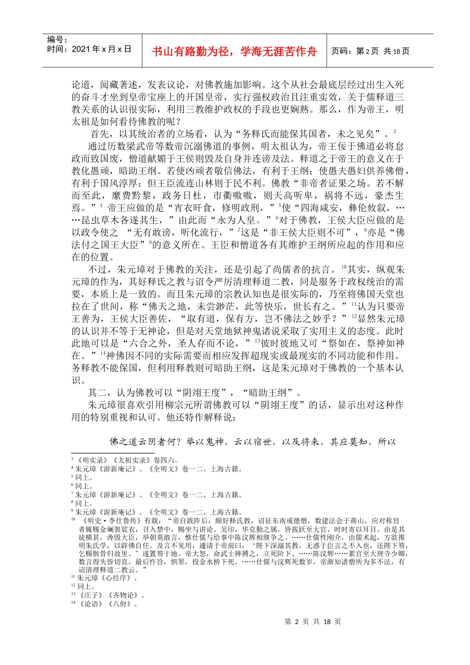 明朝诸帝的佛教认知与政治文化环境_第2页