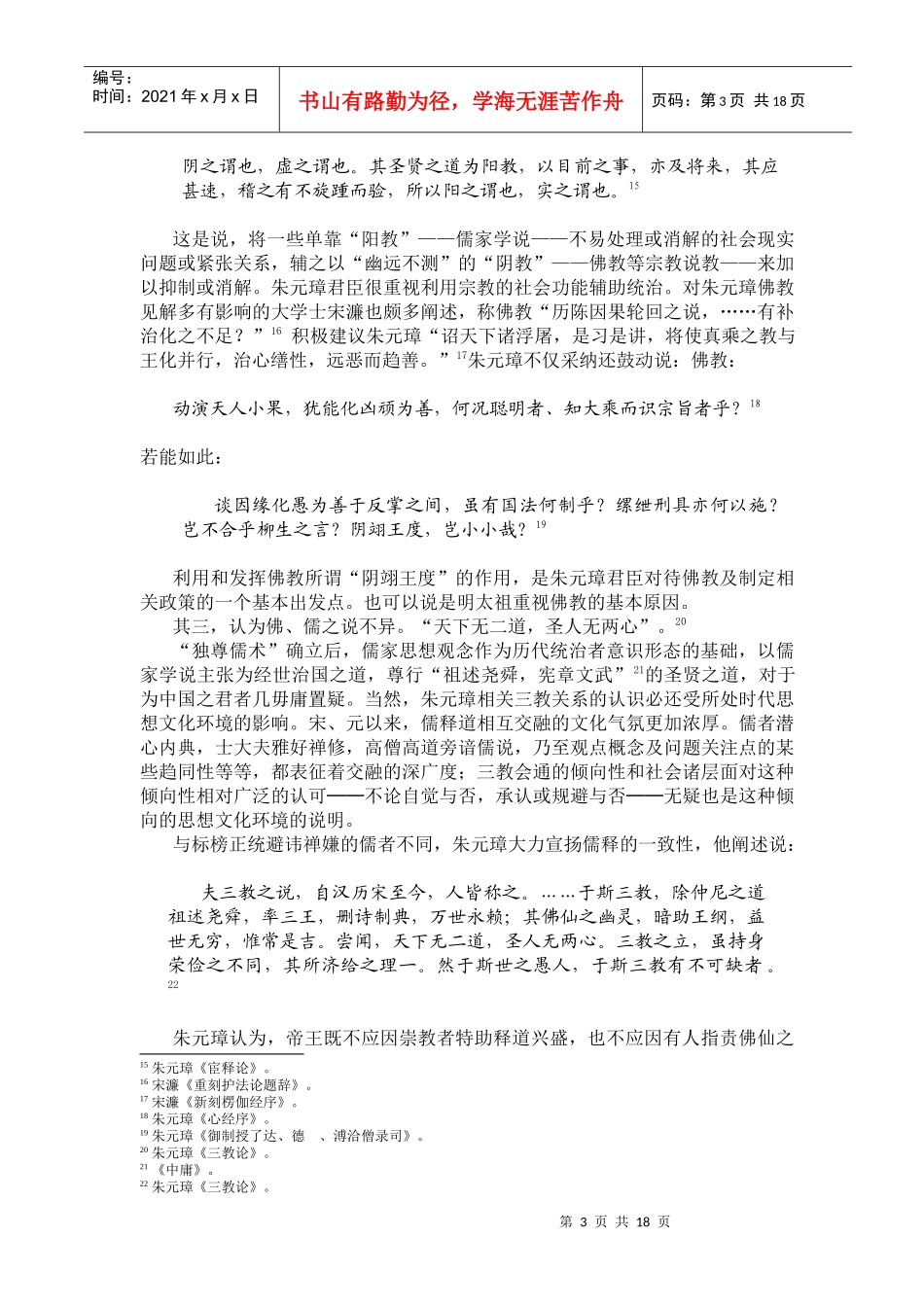 明朝诸帝的佛教认知与政治文化环境_第3页