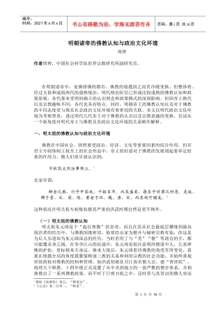 明朝诸帝的佛教认知与政治文化环境