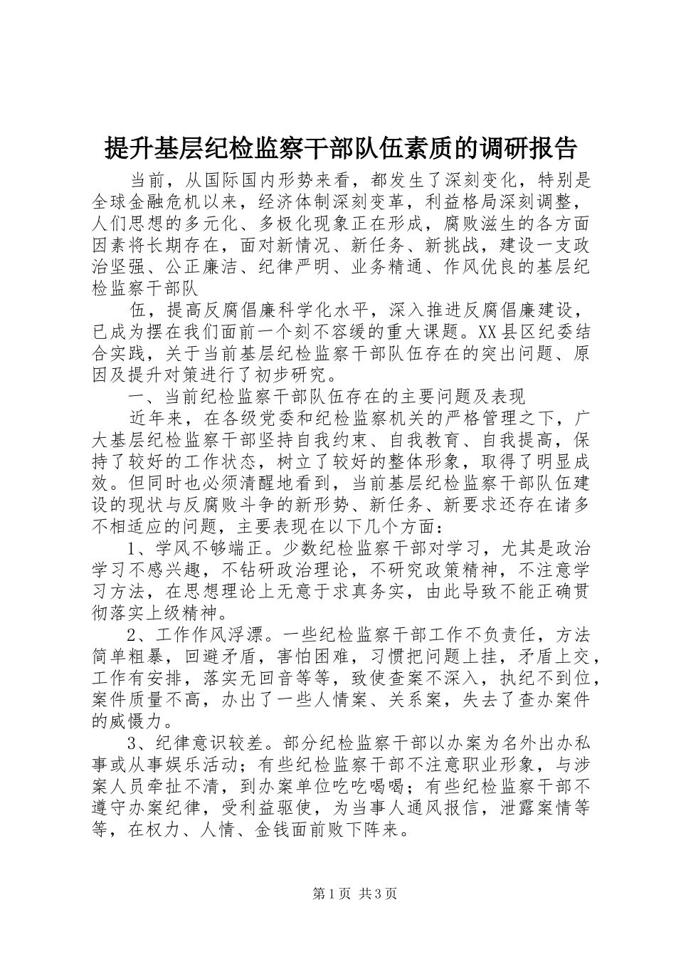 提升基层纪检监察干部队伍素质的调研报告 _第1页