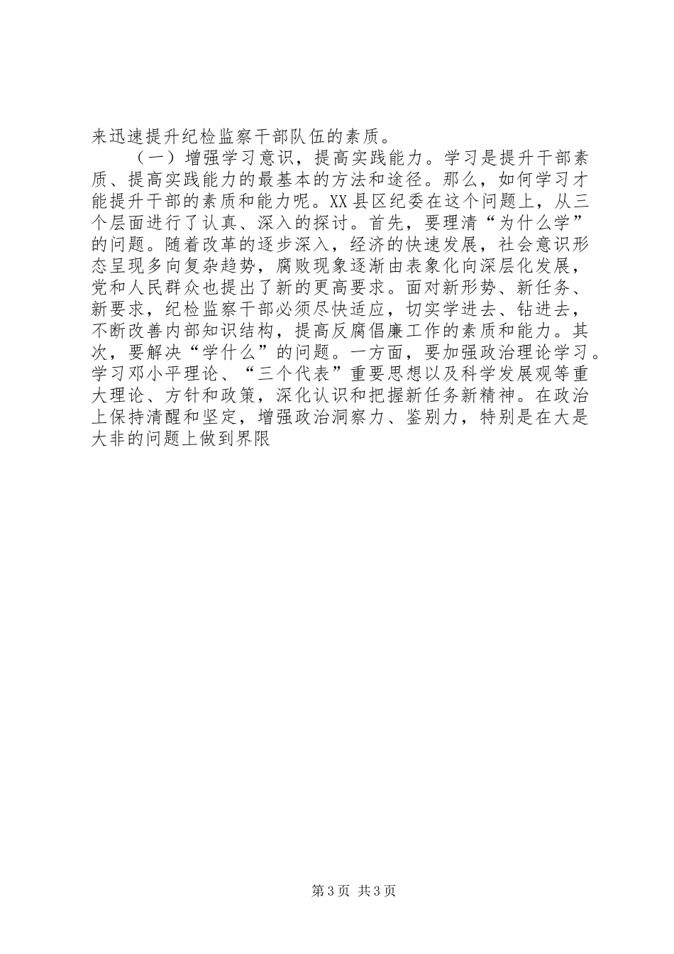 提升基层纪检监察干部队伍素质的调研报告 _第3页