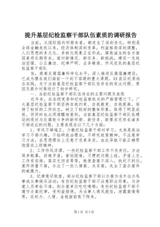提升基层纪检监察干部队伍素质的调研报告 