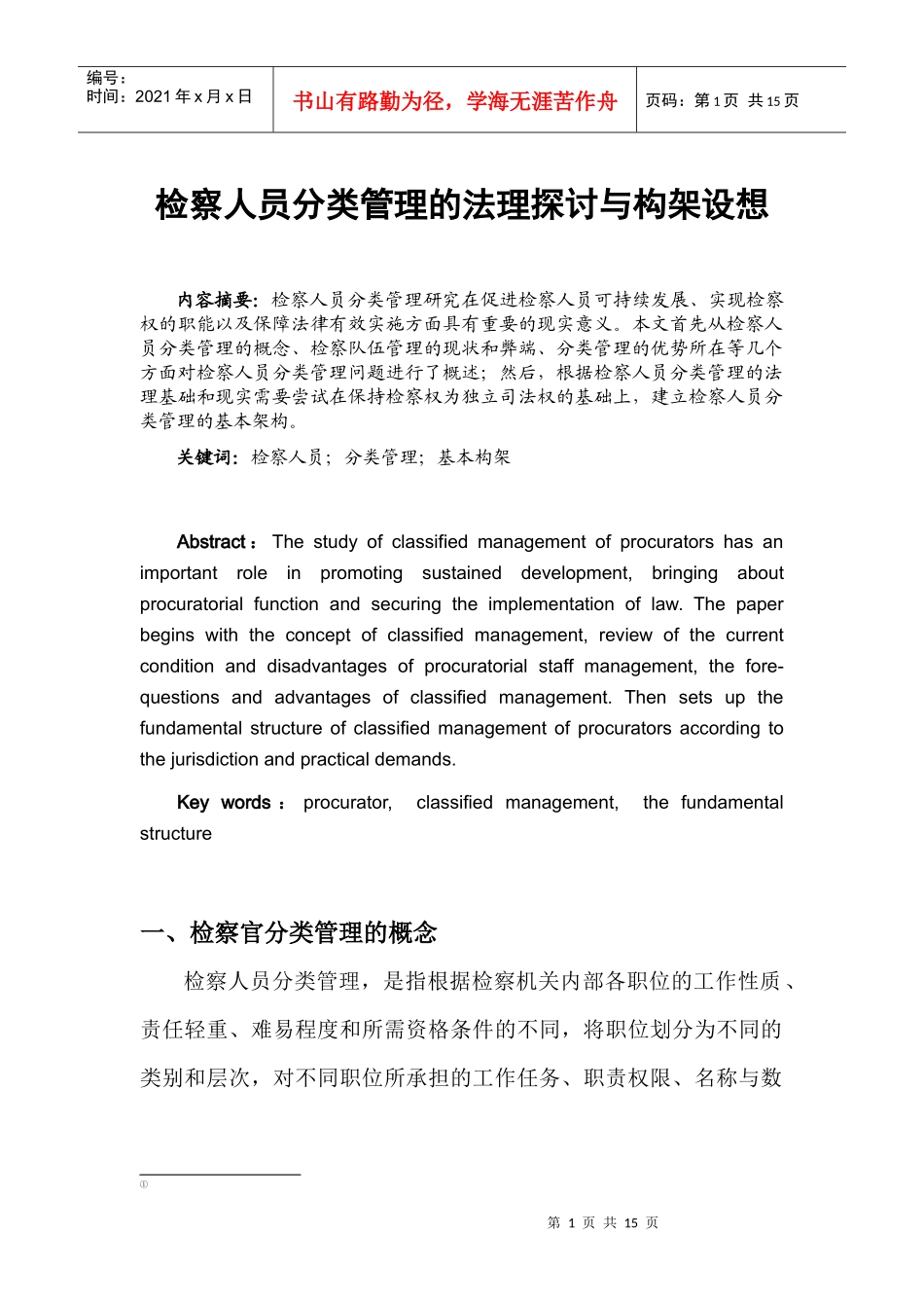 检察人员分类管理的法理探讨与构架设想_第1页