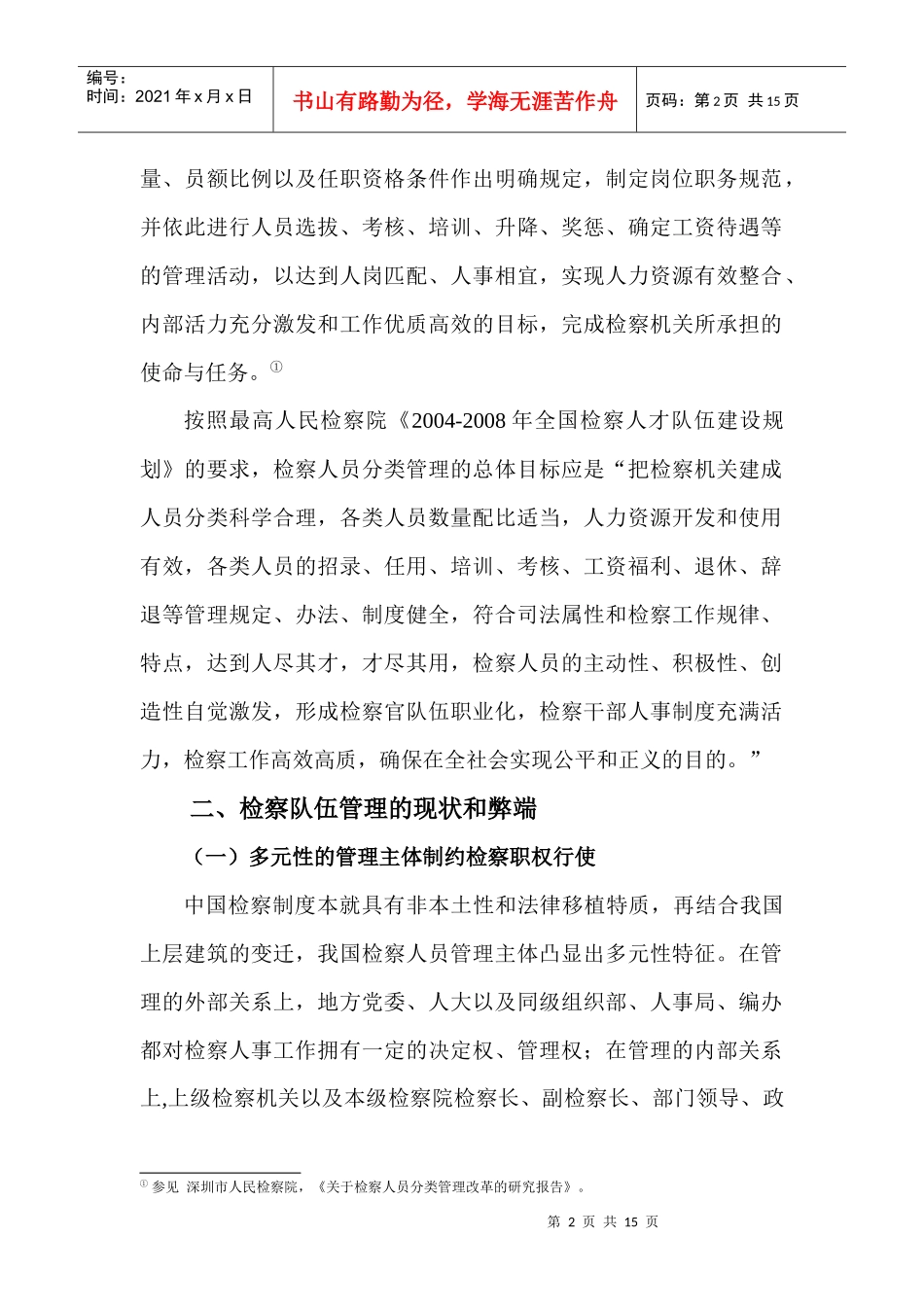 检察人员分类管理的法理探讨与构架设想_第2页