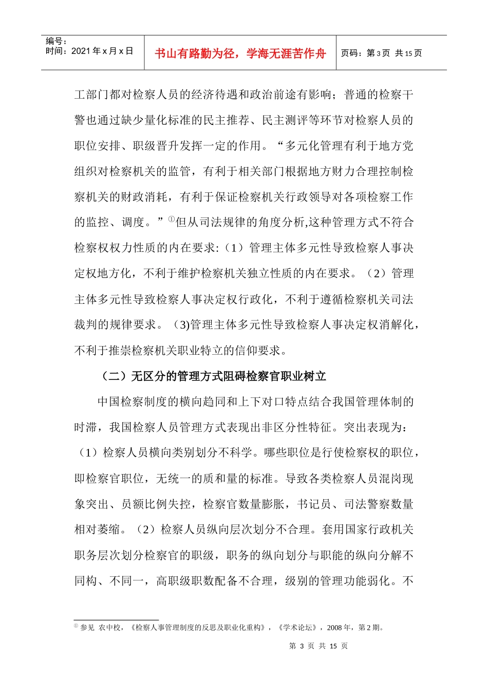 检察人员分类管理的法理探讨与构架设想_第3页